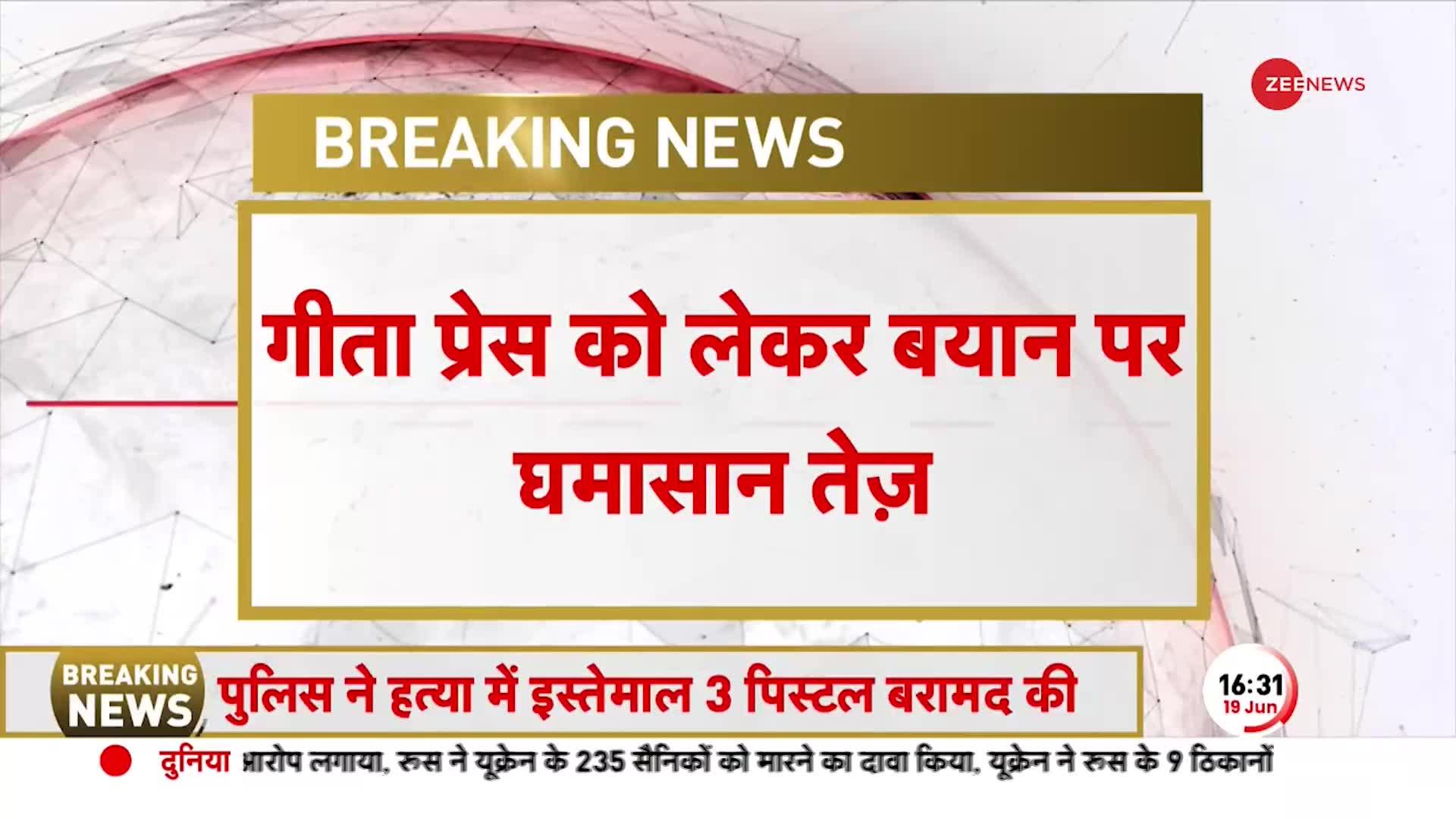 गीत प्रेस को मिलेगा सम्मान, Congress को आपत्ति...BJP बोली सनातन पर अटैक करना आदत