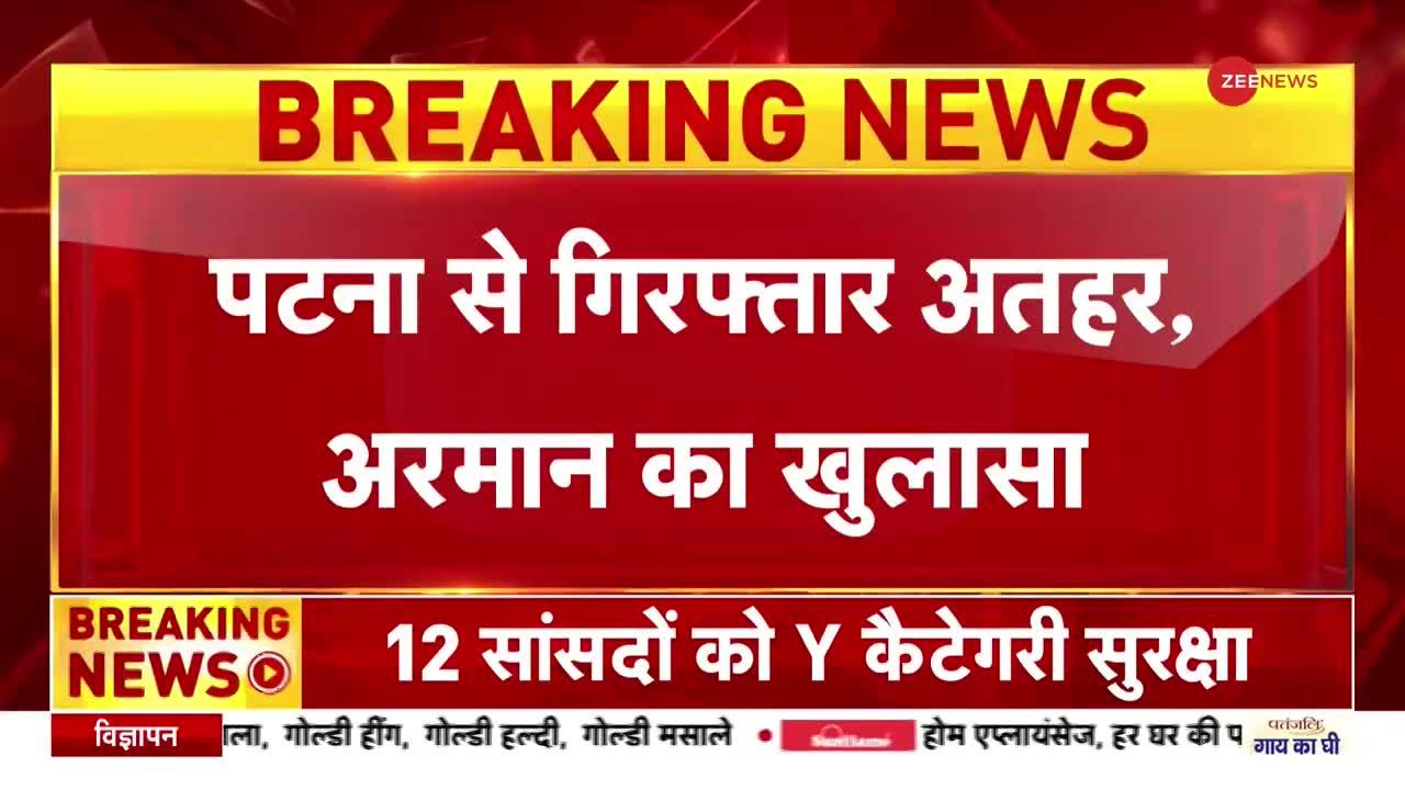 Patna Terror Module: पटना से गिरफ्तार अतहर और अरमान का खुलासा