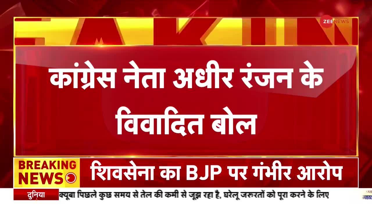 कांग्रेस नेता अधीर रंजन चौधरी ने SIT के लिए कहे ये अपशब्द