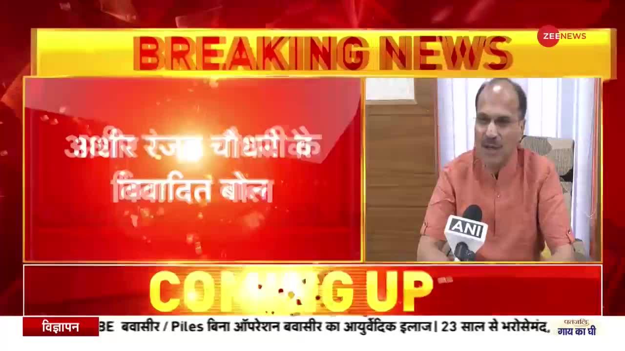 Breaking News: तो मोदी, शाह को जेल भेजेंगे कांग्रेस नेता अधीर रंजन चौधरी!