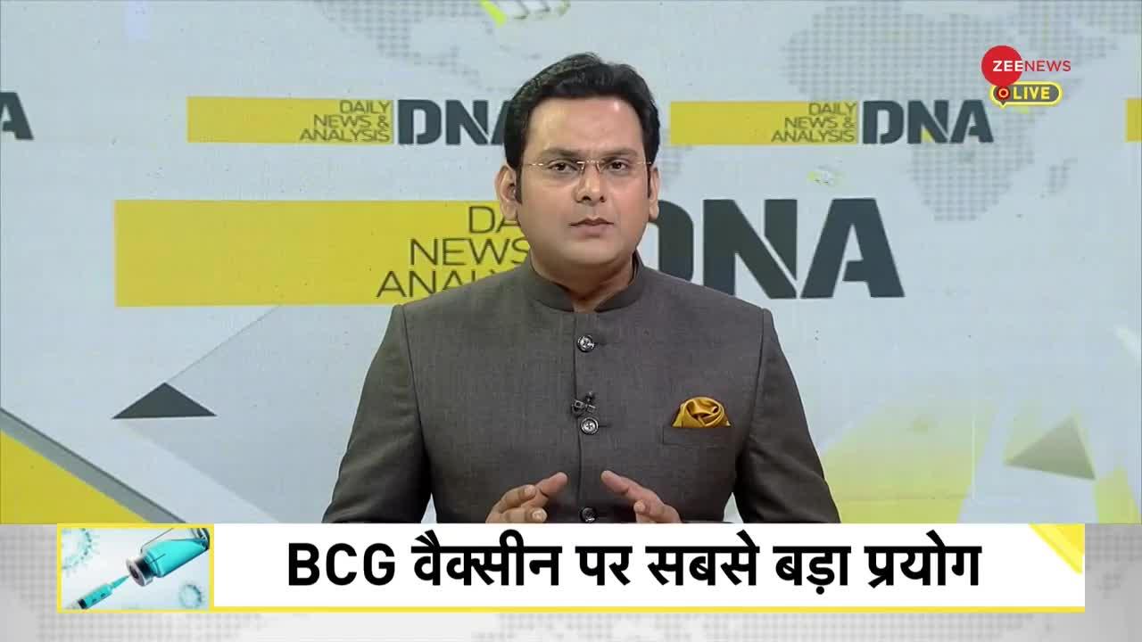 DNA: COVID 19 -- कोरोना के खिलाफ काफी है BCG बूस्टर डोज?