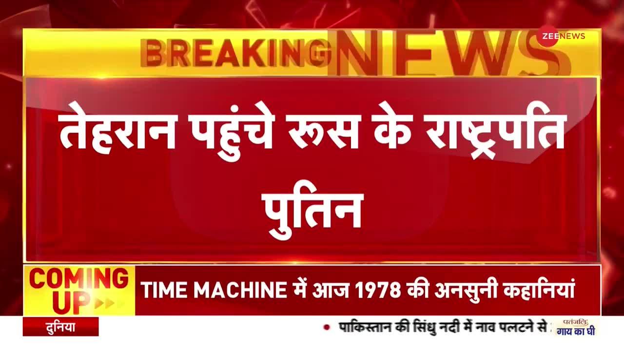 Breaking News: रूस के राष्ट्रपति पुतिन का ईरान दौरा