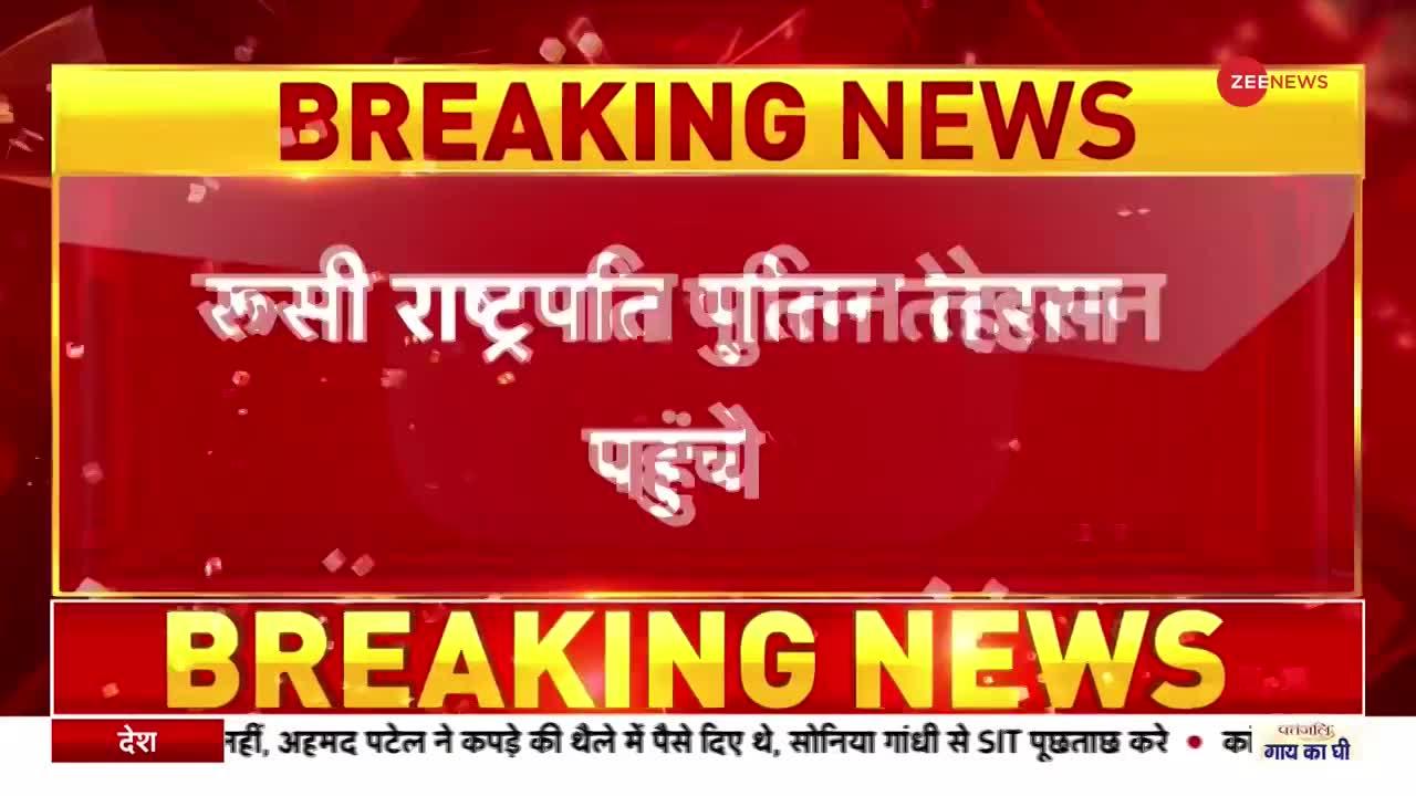 Breaking News: रूस के राष्ट्रपति पुतिन का ईरान दौरा