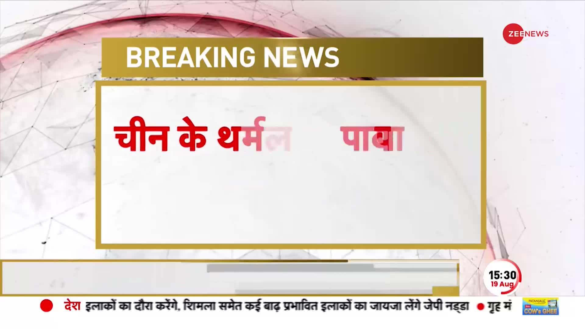 China Fire Breaking: चीन के थर्मल पॉवर प्लांट में लगी आग, आग से प्लांट की चिमनी गिरी