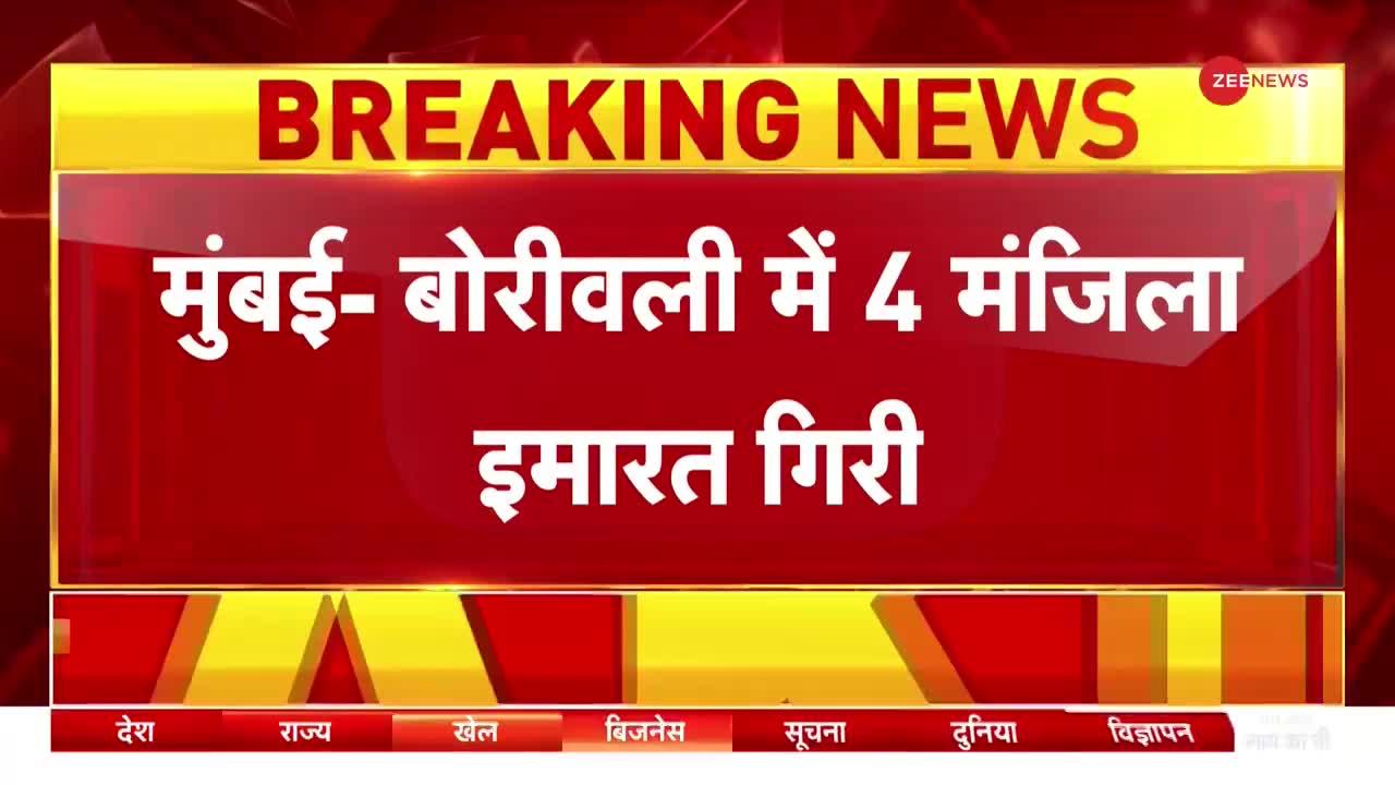 Mumbai News : मुंबई के बोरीवली में मौत की इमारत