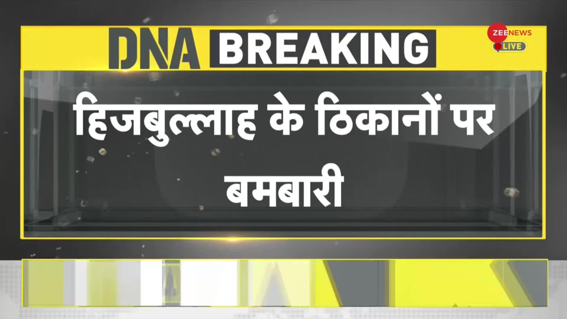 DNA: इजरायल ने किया लेबनान पर हमला, एक और युद्ध का खतरा?