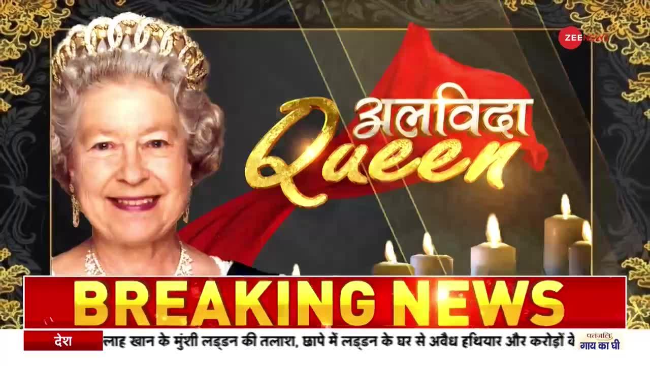 Queen Elizabeth ii Funeral : एलिजाबेथ द्वितीय के अंतिम संस्कार की शाही तैयारियां