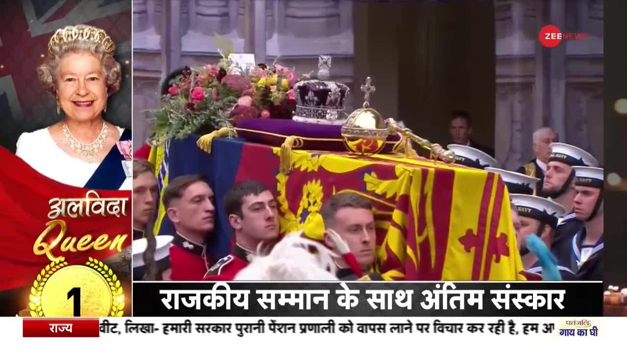 Queen Elizabeth II funeral: बिगुल बजाकर महारानी को दी गई विदाई