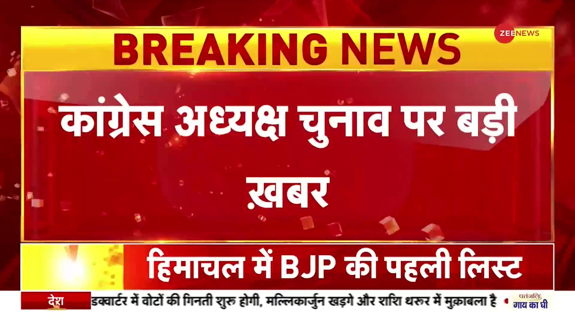 Congress President: कांग्रेस अध्यक्ष पद के लिए दोपहर तक नतीजे आएंगे