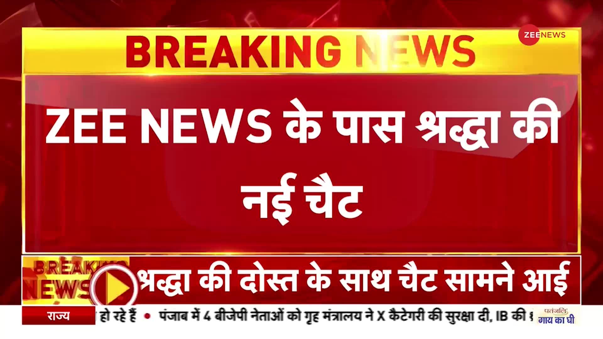 Shraddha Case: श्रद्धा मामले में एक और Whatsapp Chat आई सामने, दोस्त ने किया नाक की चोट का जिक्र