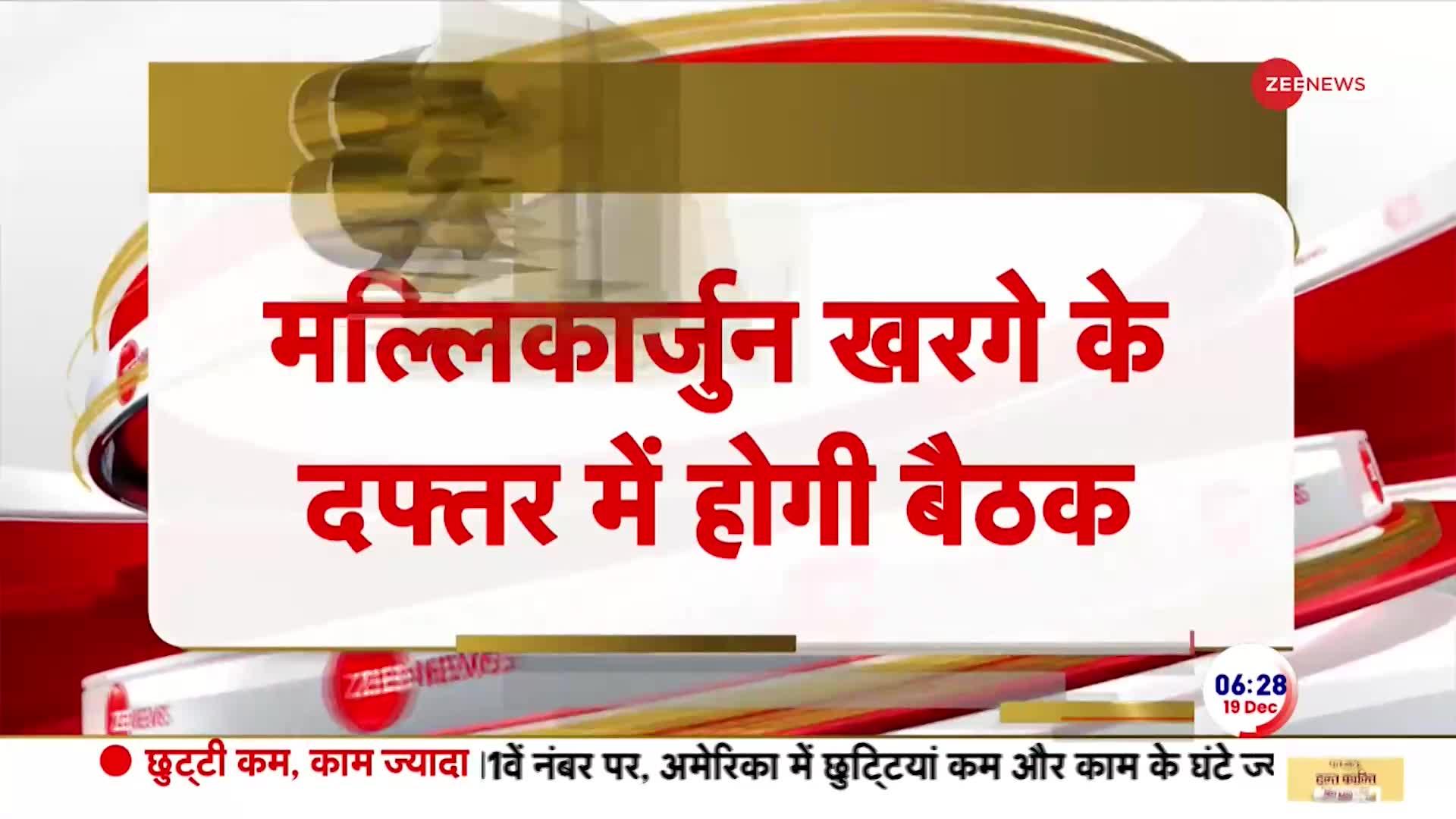 Winter Session 2023: सांसदों के निलंबन को लेकर मल्लिकार्जुन खड़गे के घर पर आज विपक्ष की अहम बैठक