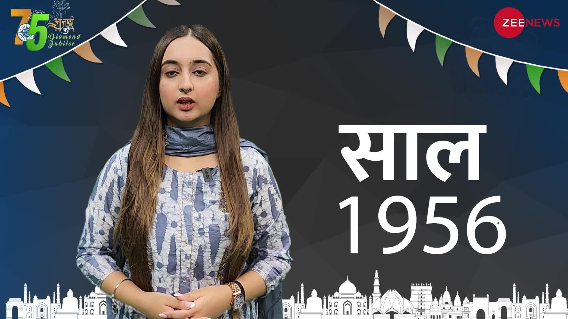 Independence Day 1956 Special: देश में एक साथ कई राज्य स्थापित हुए