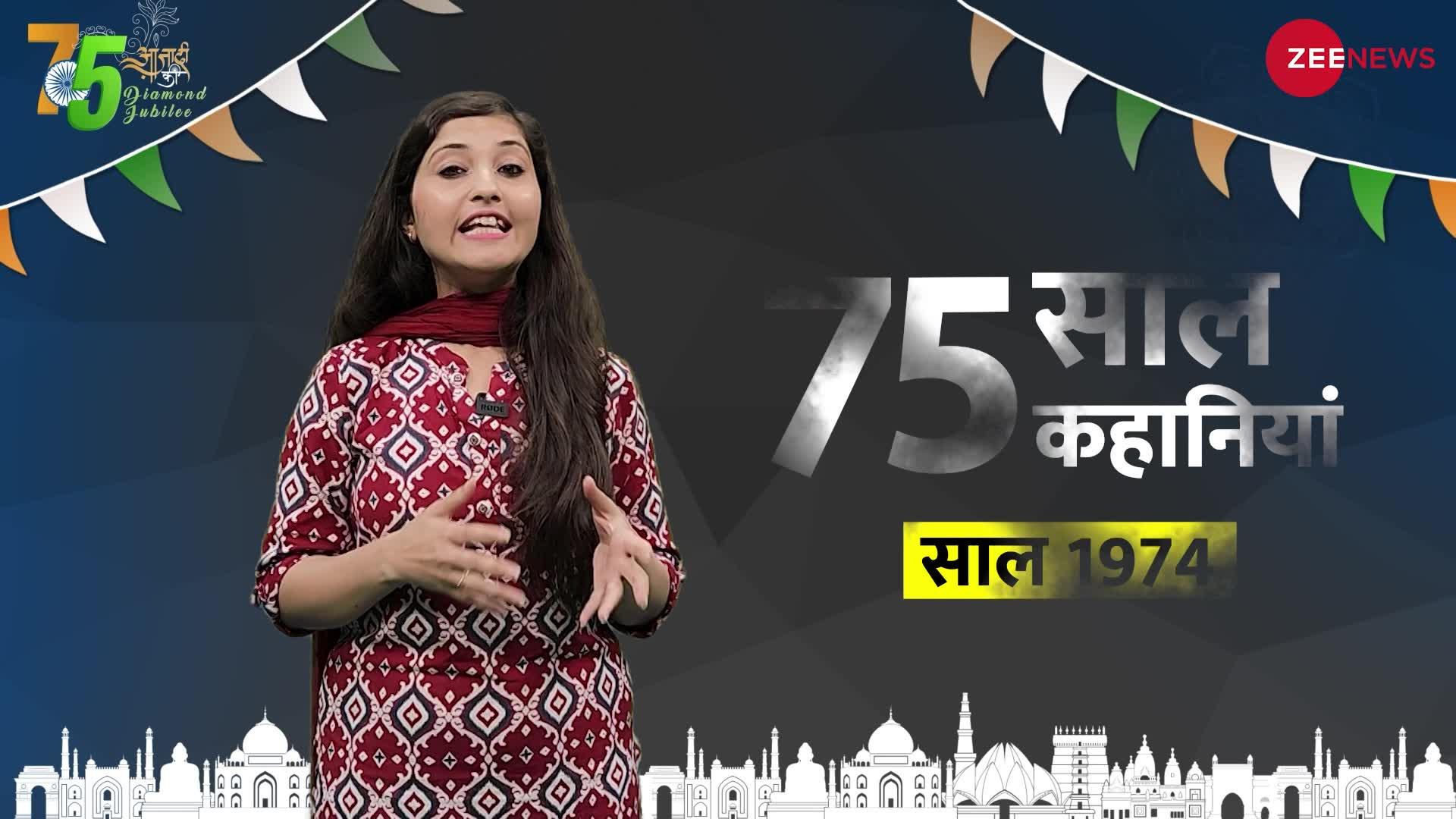 Independence Day 1974 Special: भारत का पहला परमाणु परीक्षण, जून 1974 में सिरिमा-गांधी समझौता हुआ