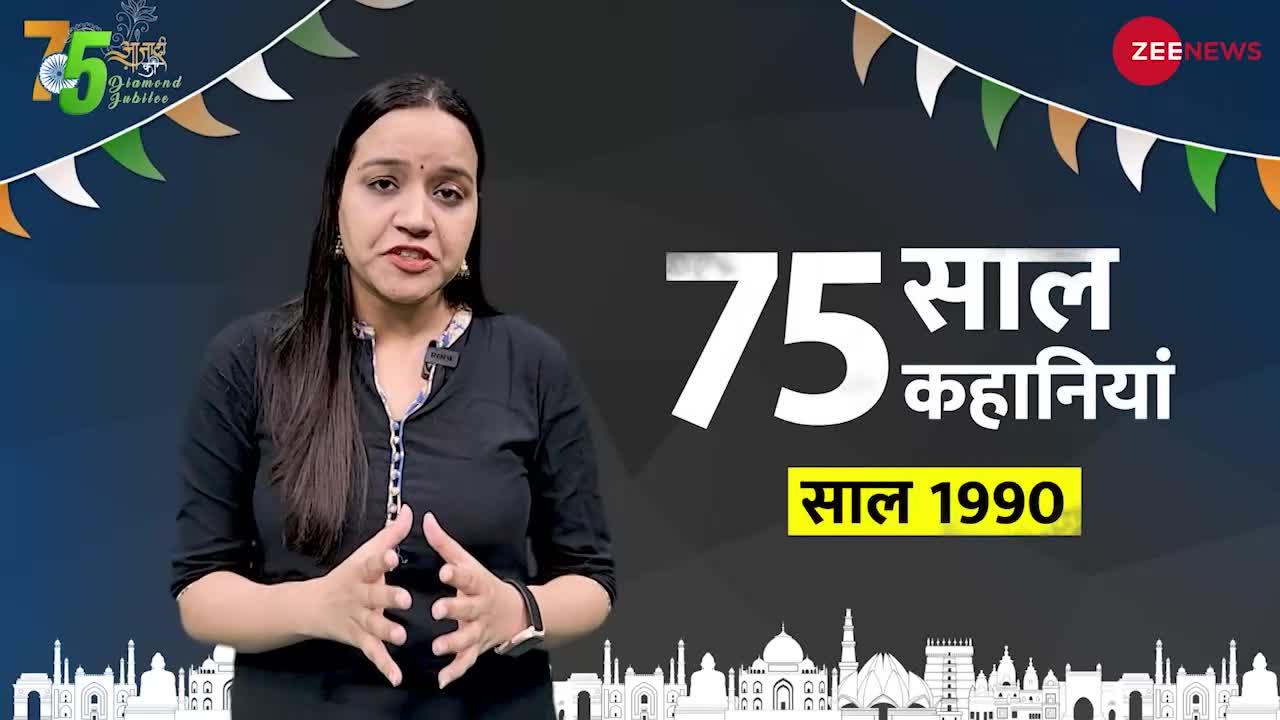 Independence Day 1990  Special: जब पंडितों के खून से लाल हुई घाटी की जमीन