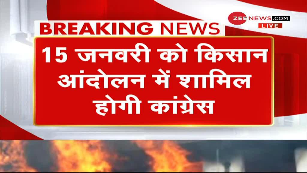 Breaking News: किसान आंदोलन में कांग्रेस भी होगी शामिल