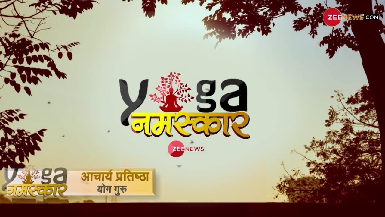 Yog Namaskar: योग मुद्रा- Skin के ग्लो से लेकर हेल्दी रहेंगे आपके बाल, जानें कैसे करें योगाभ्यास