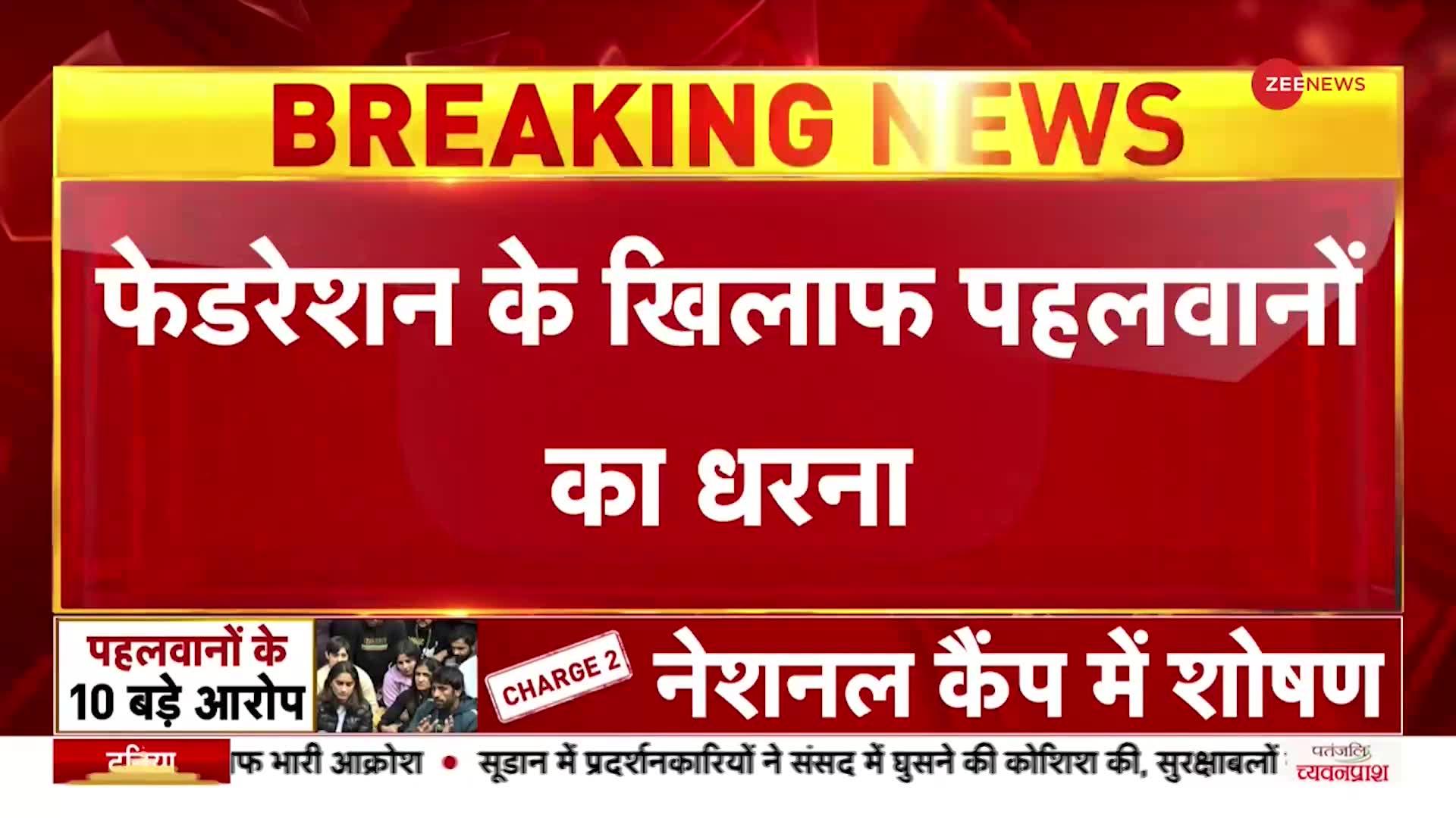 Wrestlers Protest: प्रेस कॉन्फ्रेंस में बोले बजरंग पूनिया, मांगें पूरी होने पर ही खत्म होगा धरना