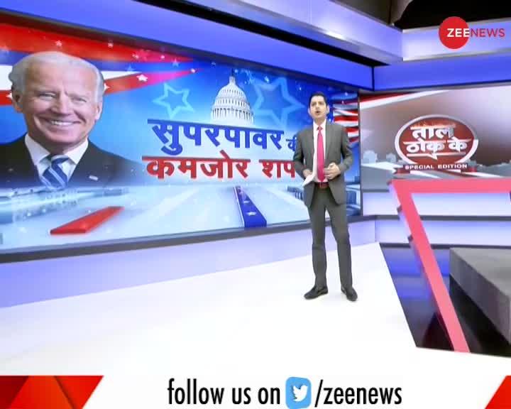 Taal Thok Ke Special Edition: जो बाइडन की शपथ या अग्निपथ?