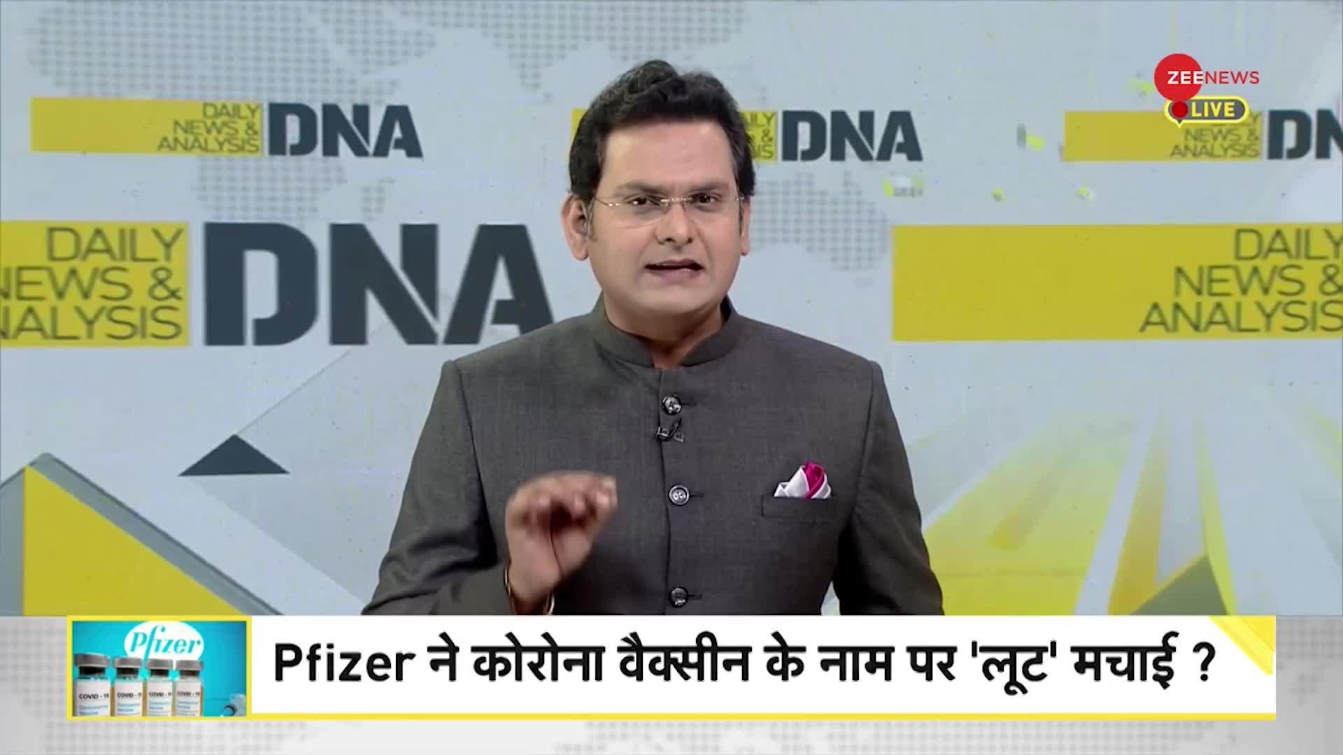 DNA: Pfizer ने कोरोना वैक्सीन के नाम पर 'लूट' मचाई?