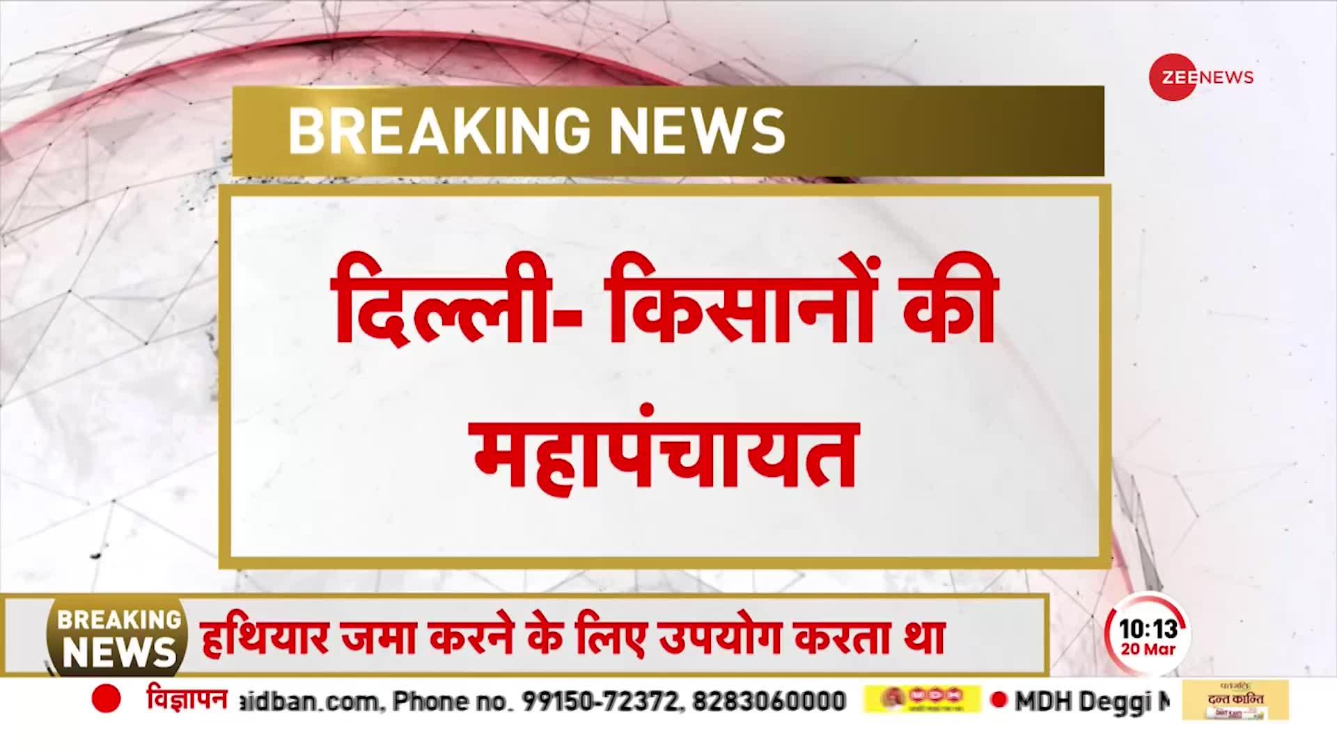 Kisan Mahapanchayat 2023: आज देश भर में किसानों की महापंचायत, भारी तादाद में जुटने की संभावना