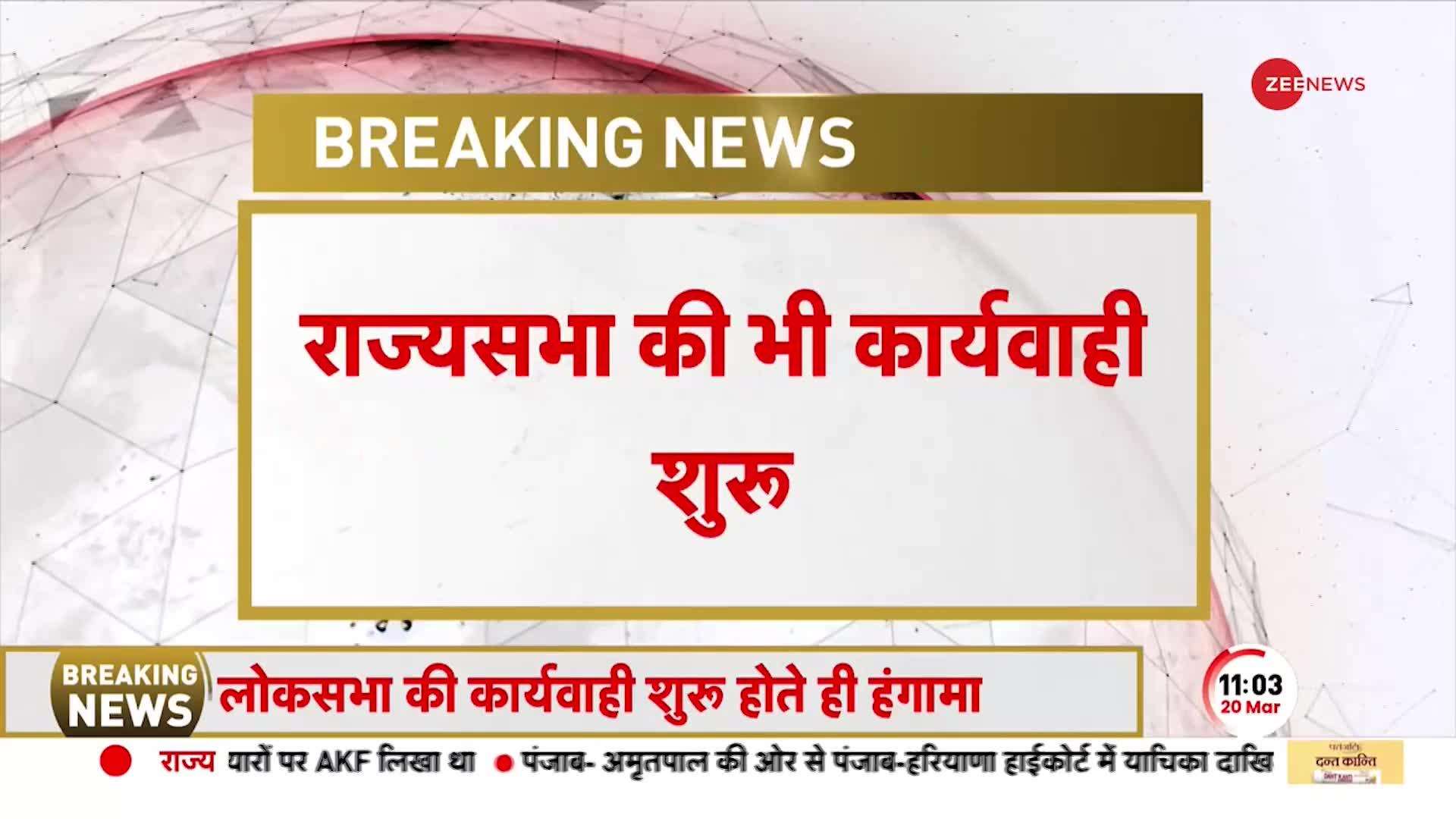 Budget Session: Lok Sabha और Rajya Sabha में कार्यवाही के बीच जमकर नारेबाज़ी, JPC मांग पर लगाए नारे