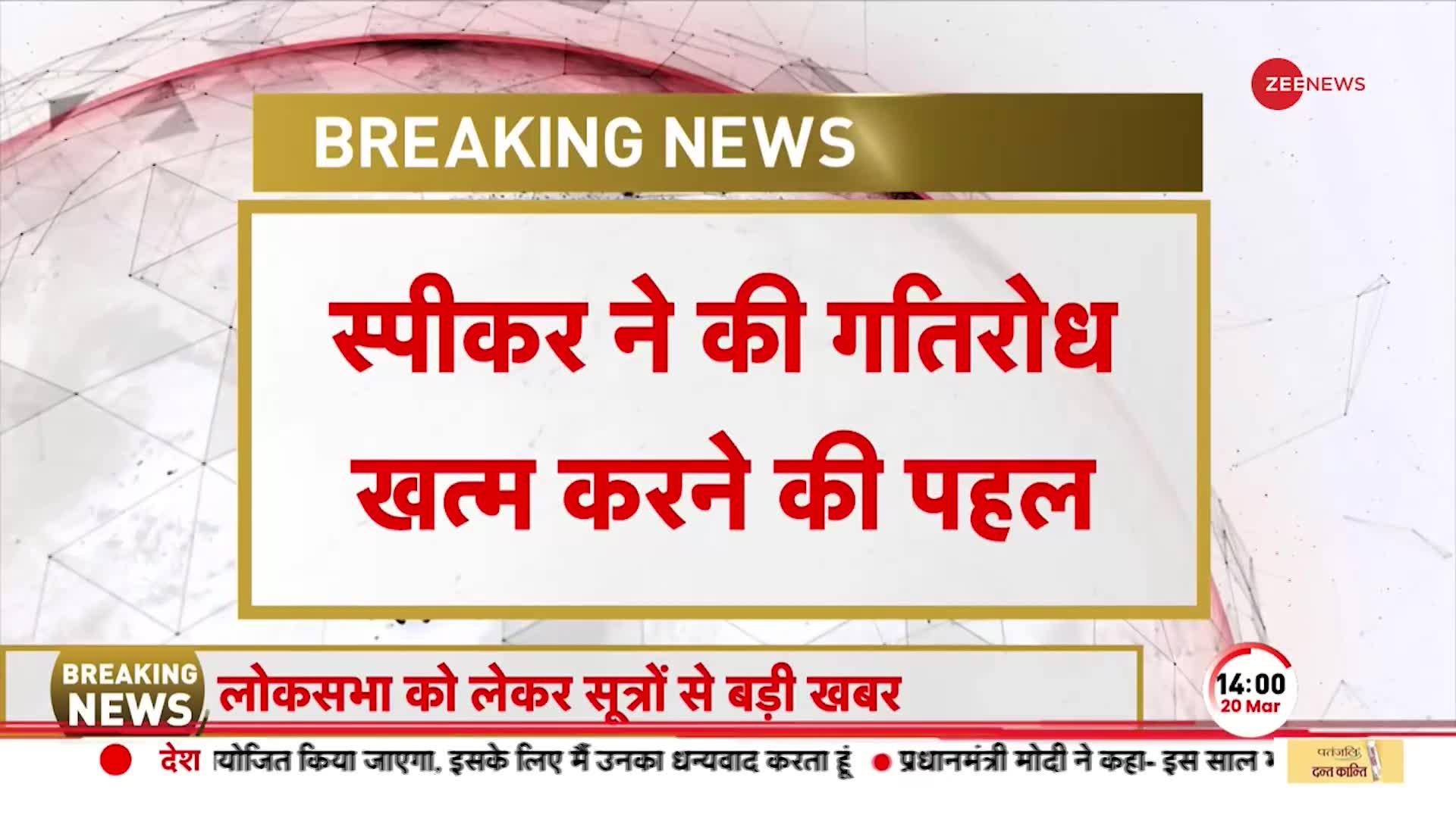 Budget 2023: नारेबाजी और हंगामे की वजह से Rajya Sabha और Lok Sabha की कार्यवाही स्थगित