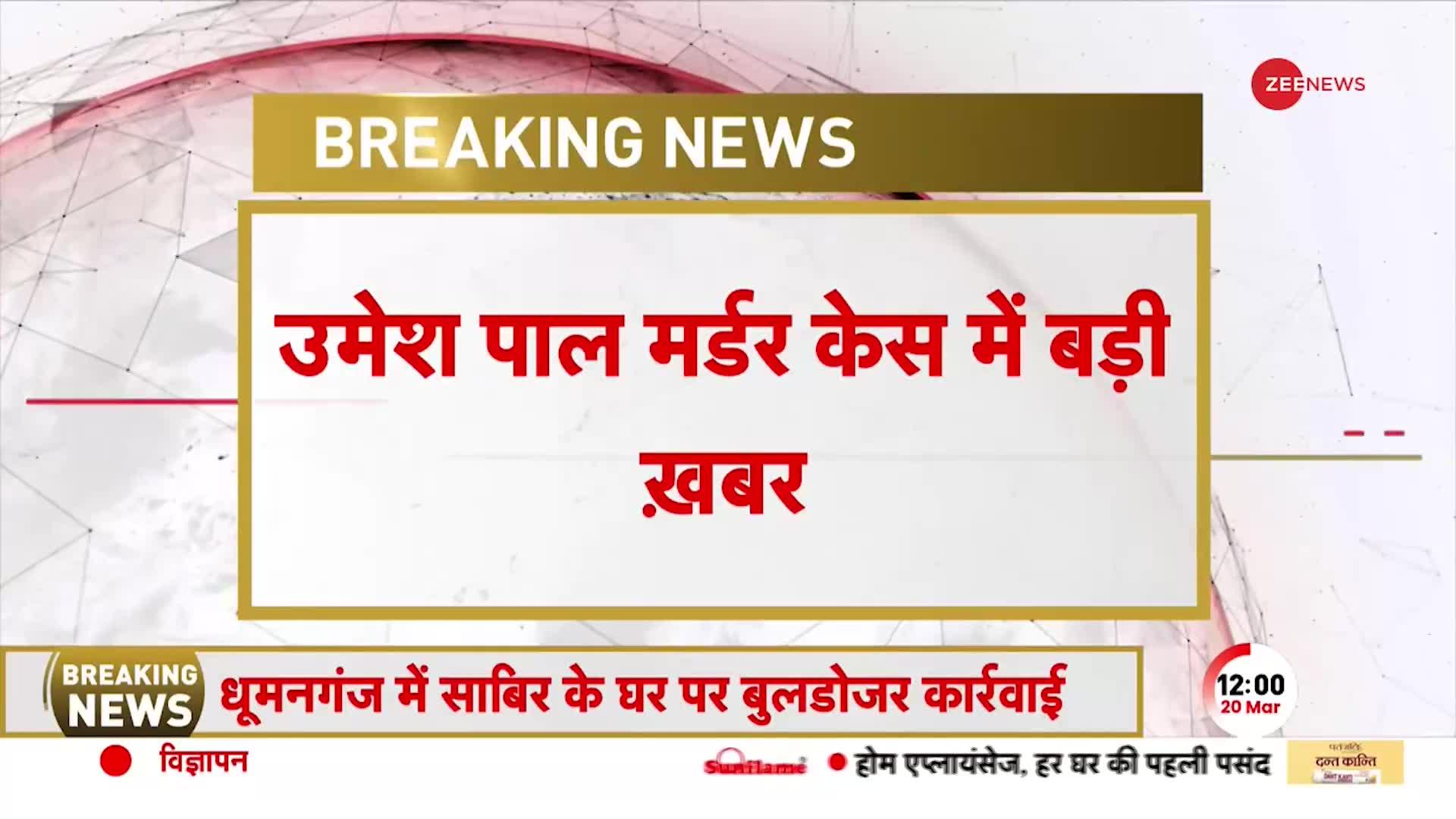 Umesh Pal Murder Case: प्रयागराज में अतीक के शूटर के घर बुलडोजर, शूटर पर 5 लाख का इनाम भी घोषित