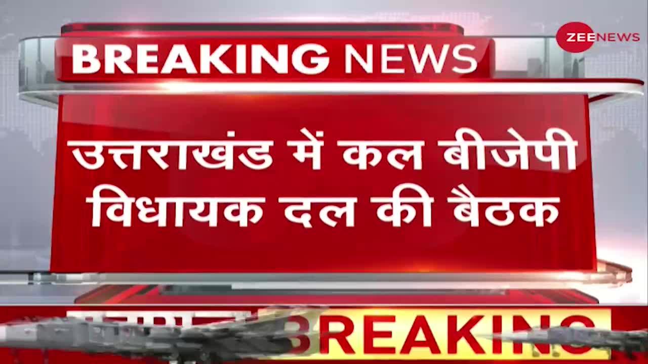 Breaking News: उत्तराखंड में कल बीजेपी विधायक दल की बैठक