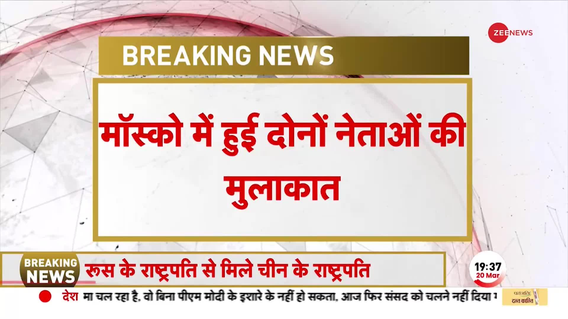 Breaking News : रूस-यूक्रेन युद्ध के बीच जिनपिंग और पुतिन की हुई मुलाकात