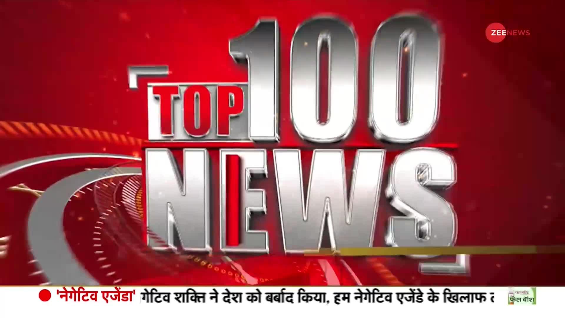 देखें सुबह की 100 बड़ी खबरें फटाफट