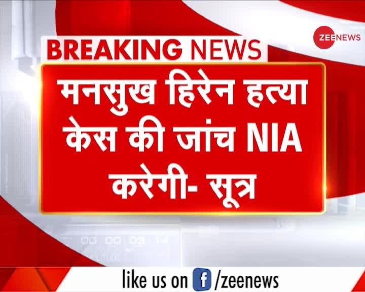 Home Ministry ने  Mansukh Hiren Murder केस की जांच NIA को सौंपी: सूत्र