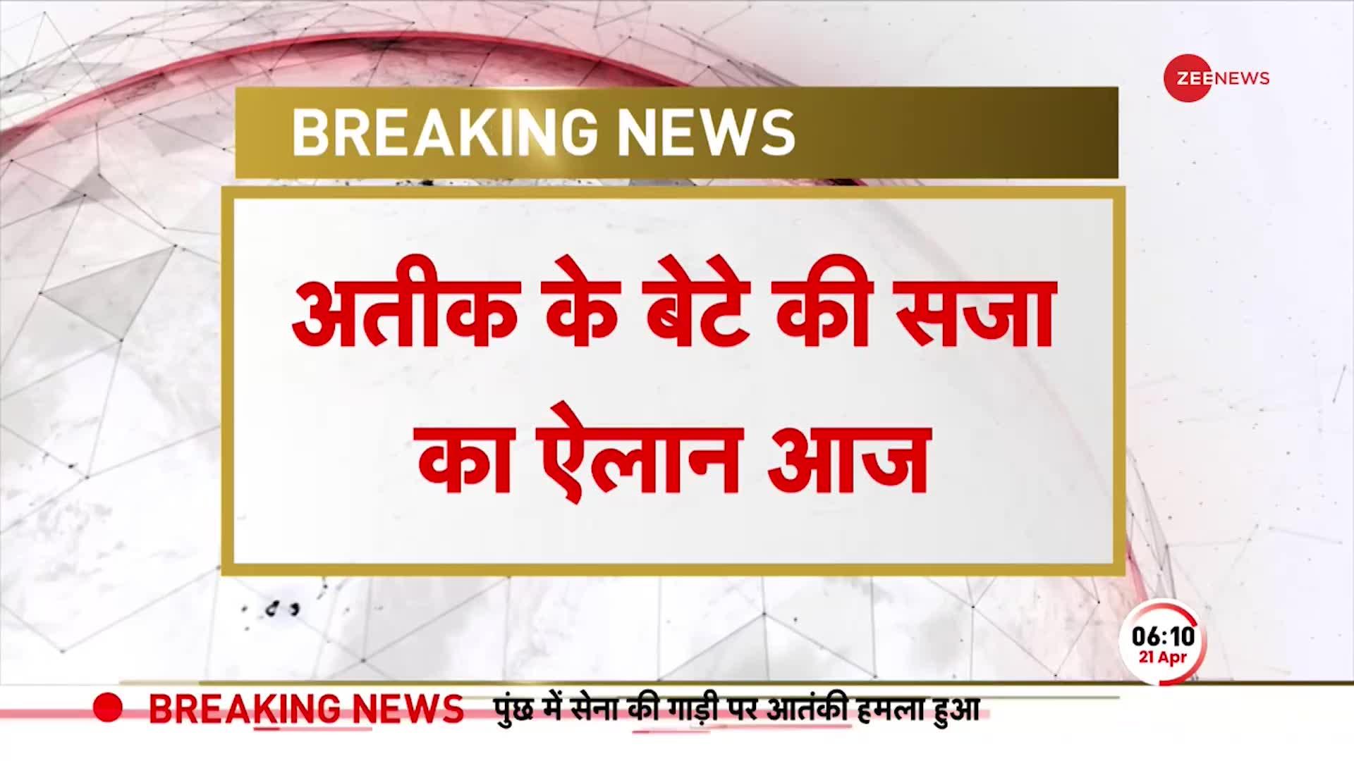 BREAKING: Atiq Ahmed के बेटे Umar की सज़ा का ऐलान आज, Property Dealer को अगवा करने के मामले में पेशी