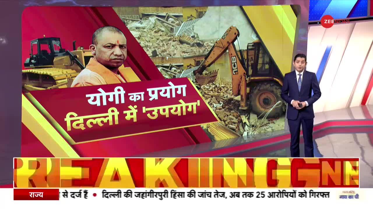 Jahangirpuri Encroachment: दिल्ली में भी हिट है योगी का 'बुलडोजर प्रयोग'?