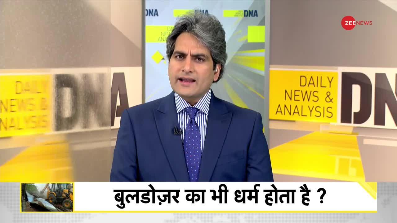 DNA: Jahangirpuri — क्या बुलडोजर का भी धर्म होता है?