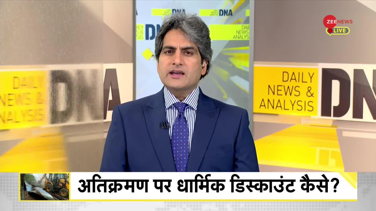 DNA: Jahangirpuri - अवैध अतिक्रमण पर मानवाधिकार का रोना क्यों?