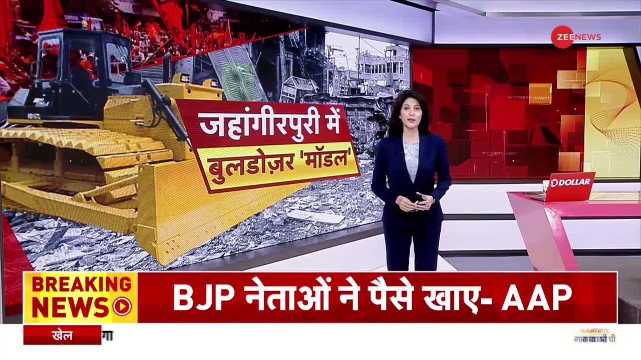 Bulldozer in Jahangirpuri: बांग्लादेशी मुसलमानों के जरिए देश में दंगे करा रही है BJP: AAP