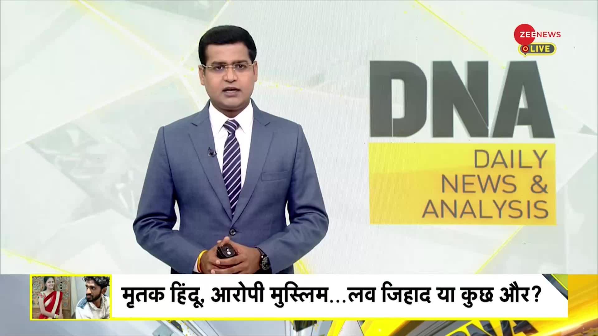 DNA: कांग्रेस नेता की बेटी की हत्या 'लव जिहाद' है ?