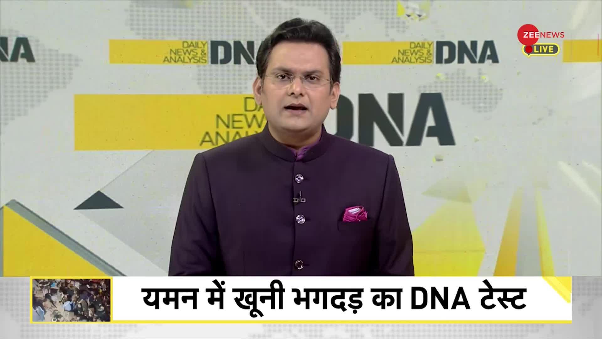 DNA: यमन के चैरिटी इवेंट में भगदड़, 80 मौतें