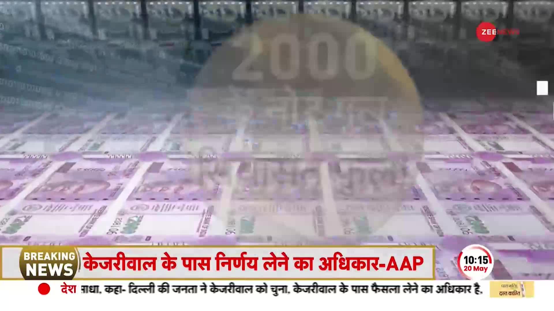 2000 Note Exchange: दो हजार के नोट चलन से होंगे बाहर, सरकार ने बताई बड़ी वजह?