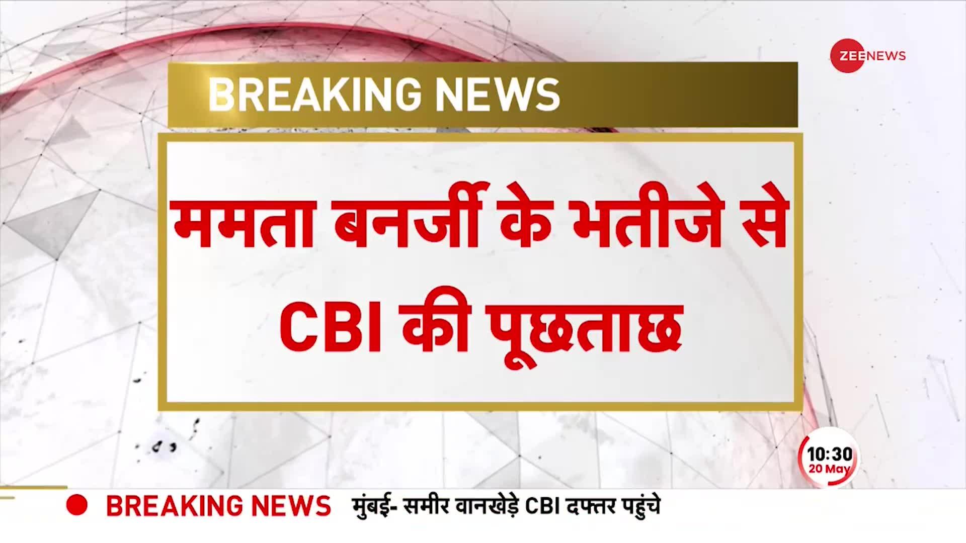 West Bengal: शिक्षक भर्ती घोटाले में ममता बनर्जी के भतीजे को CBI का समन, आज होगी पूछताछ