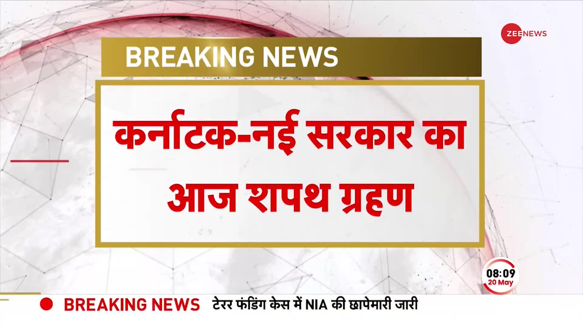 कर्नाटक में सिद्धा सरकार की आज ताजपोशी, दोपहर 12:30 बजे होगा शपथग्रहण