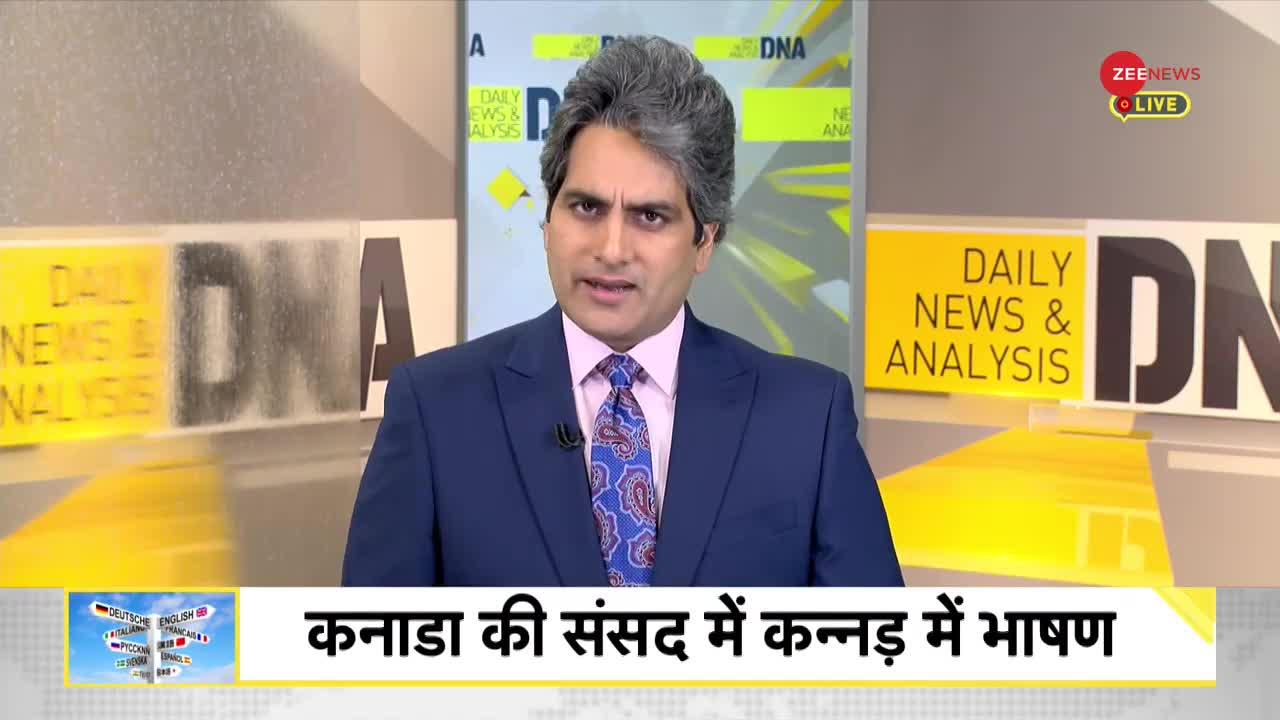 DNA: कनाडा की संसद में बना इतिहास, कन्नड़ में हुआ भाषण