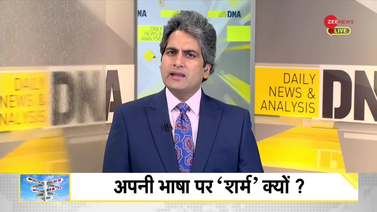 DNA: मातृभाषा पर गर्व करना कब सीखेंगे हम भारतीय?