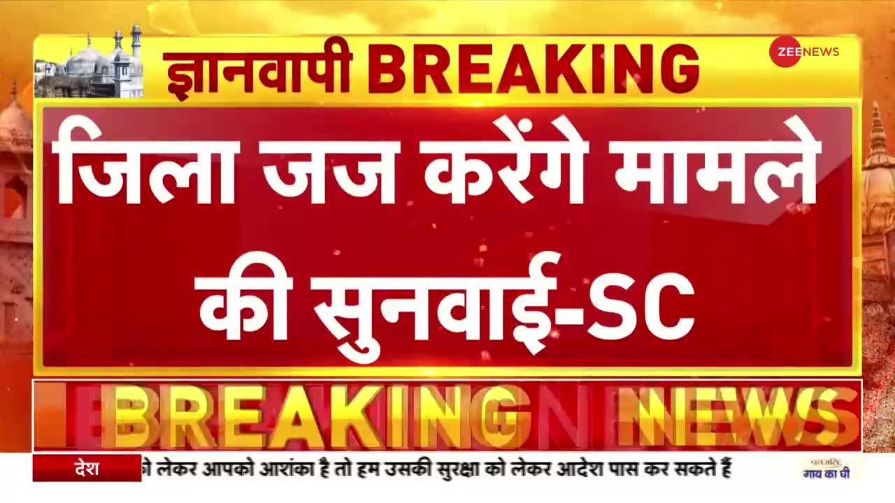 Gyanvapi Hearing: ज्ञानवापी मामले की सुनवाई जिला जज करेंगे - सुप्रीम कोर्ट