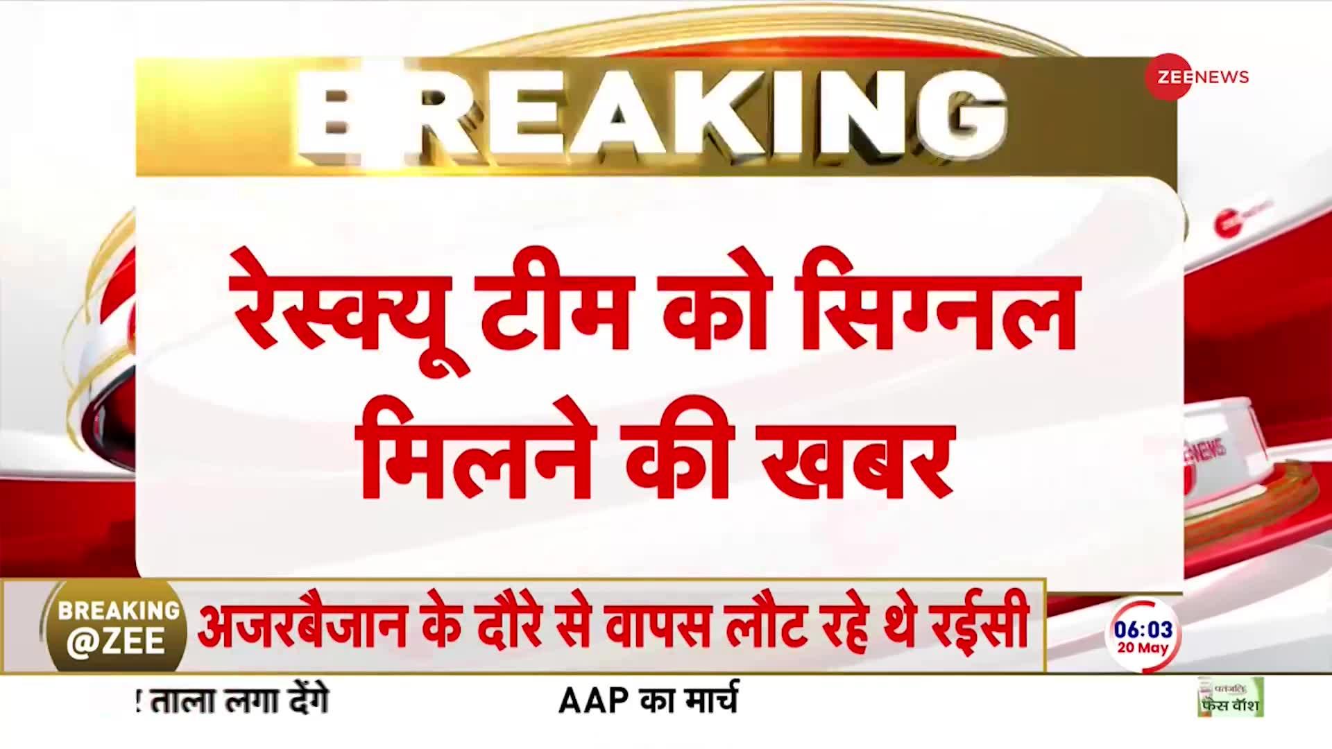 Breaking News: ईरान के राष्ट्रपति की तलाश जारी