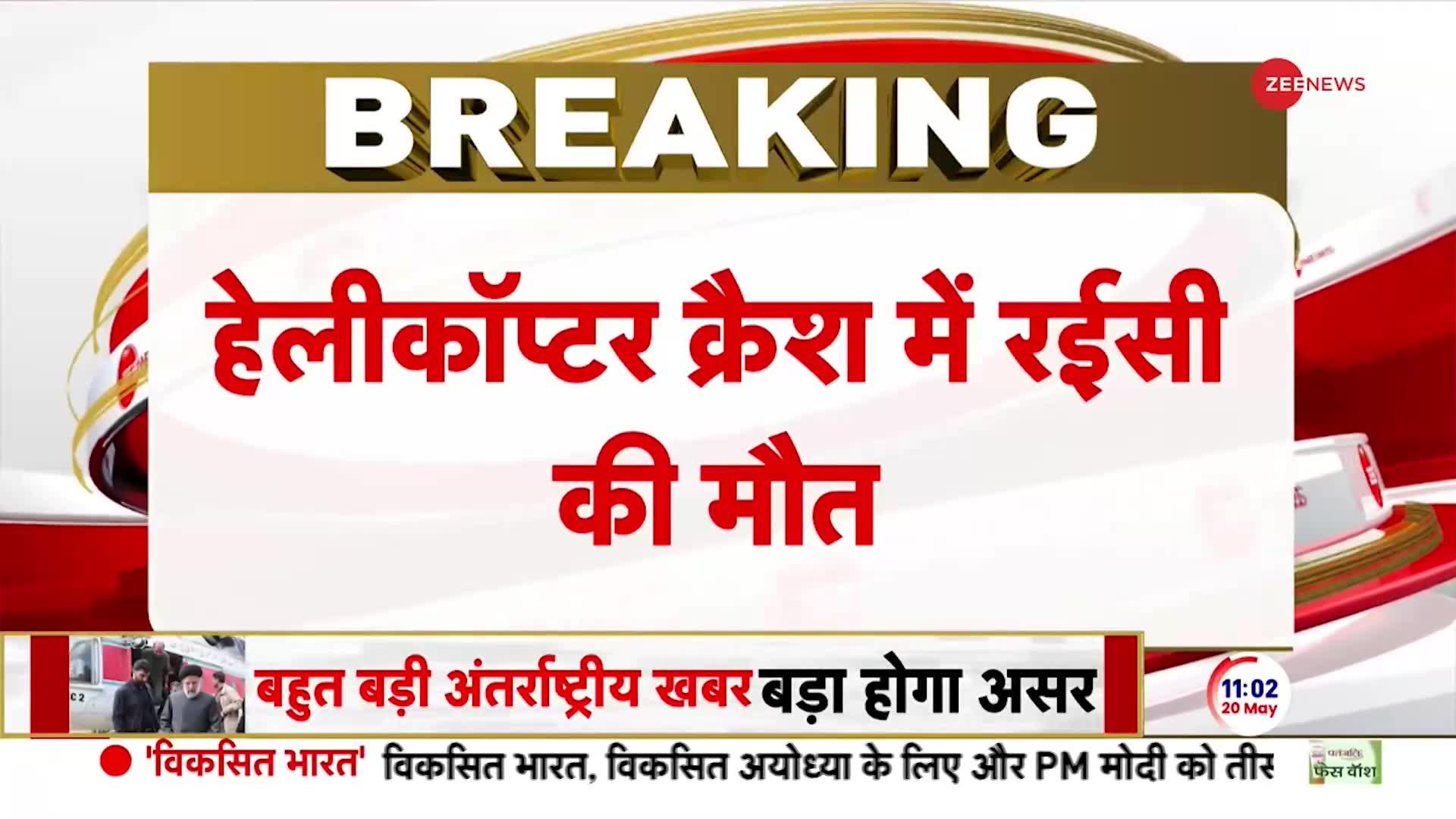 Iran Presidential Helicopter Crash: हेलीकॉप्टर क्रैश में रईसी की मौत
