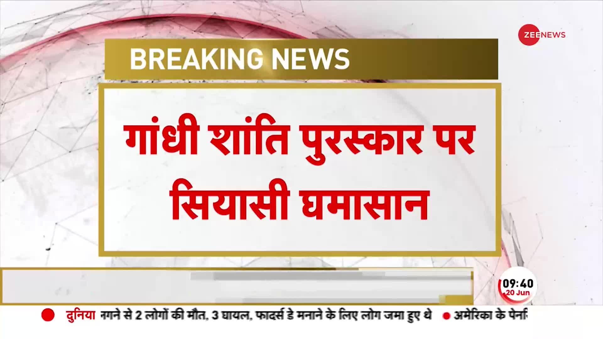 Geeta Press को मिलेगा गांधी पुरुस्कार...Congress को क्यों दिखे सावरकर-गोडसे?