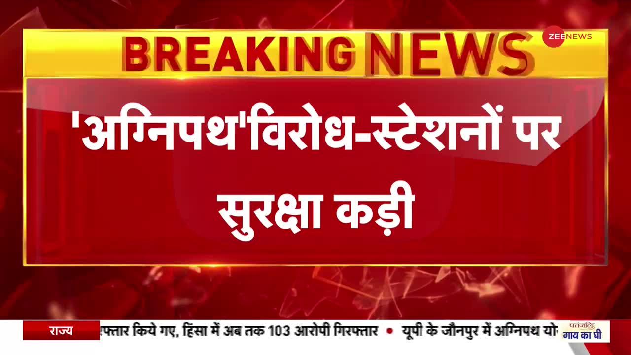 Agnipath Protest Update: अग्निपथ विरोध को देखते हुए स्टेशनों पर कड़ी की गई सुरक्षा