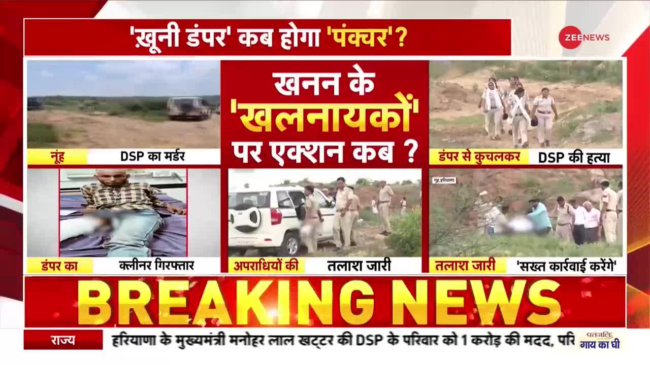 Haryana DSP Murder Case :  DSP को कुचलने वाला डंपर पकड़ा गया है |