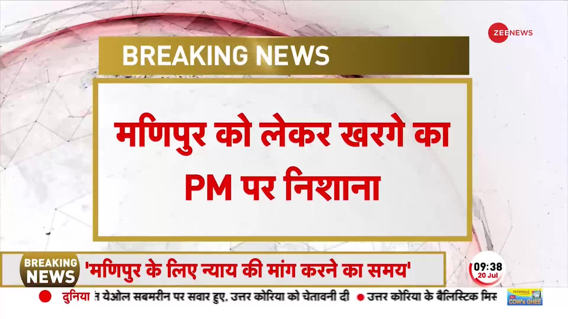 Manipur Breaking: मणिपुर पर Mallikarjun Kharge का PM पर निशाना-मणिपुर में मानवता मर गई है